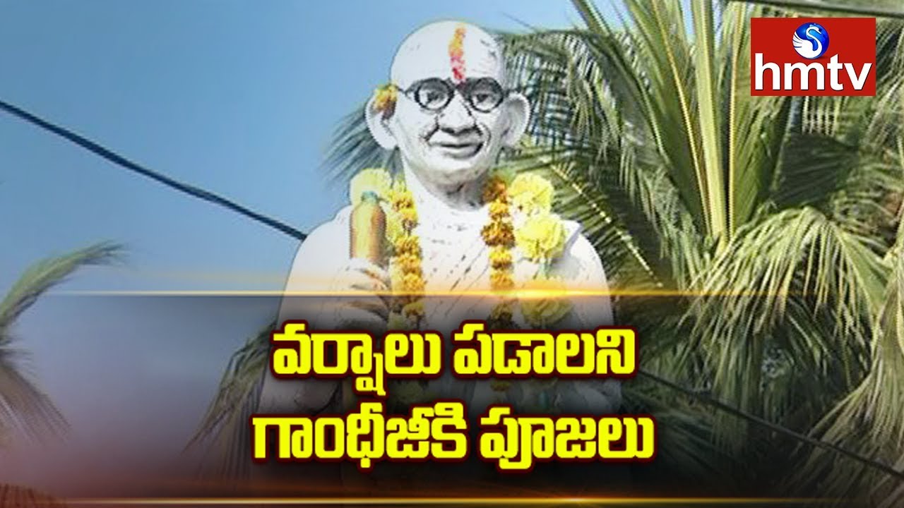 ఆ ఊరికి మహాత్మాగాంధీనే దేవుడు ఆ ఊరికి మహాత్మాగాంధీనే దేవుడు