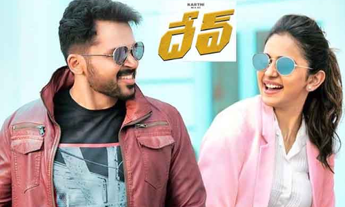 దేవ్ మూవీ రివ్యూ దేవ్ మూవీ రివ్యూ