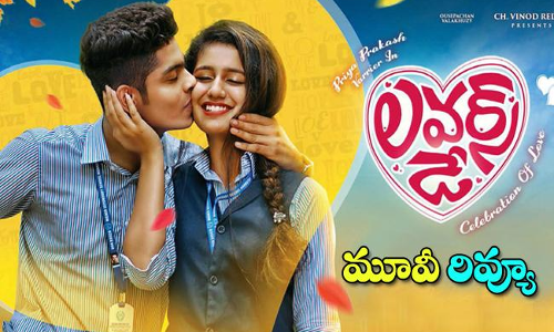 లవర్స్ డే మూవీ రివ్యూ లవర్స్ డే మూవీ రివ్యూ