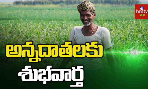 అన్నదాతలకు శుభవార్త