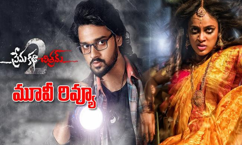 ప్రేమ కథా చిత్రమ్ 2 మూవీ రివ్యూ ప్రేమ కథా చిత్రమ్ 2 మూవీ రివ్యూ