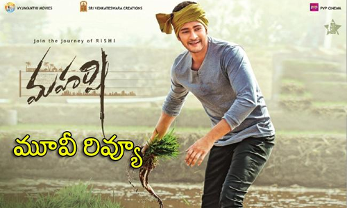 మహర్షి మూవీ రివ్యూ