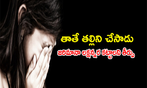 తాతే తల్లిని చేసాడు. జరిమానా  లక్షన్నర కట్టాలని తీర్పు ఇచ్చిన పెద్దలు
