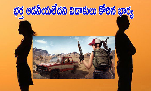 పబ్జీ గేముతో సంసారాలు కూలుతున్నాయి!