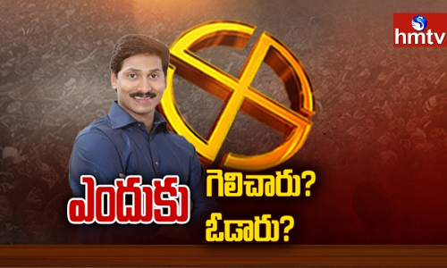 విజాయానికి 9 మెట్లు...ఇంతకీ జగన్‌‌ విజాయానికి ఆ తొమ్మిది మెట్లేవి?