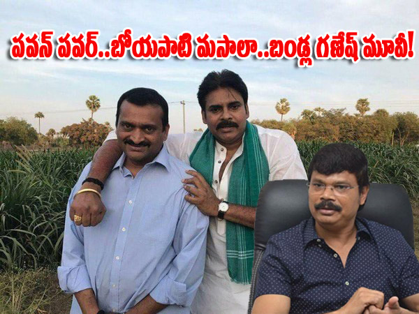 పవన్ కళ్యాణ్..బోయపాటి కాంబినేషన్లో బండ్ల గణేష్ భారీ సినిమా? పవన్ కళ్యాణ్..బోయపాటి కాంబినేషన్లో బండ్ల గణేష్ భారీ సినిమా?