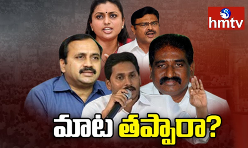 రోజా, ఆర్కేలకు లాస్ట్ మినిట్లో బెర్త్ ఎందుకు మిస్సయ్యింది? రోజా, ఆర్కేలకు లాస్ట్ మినిట్లో బెర్త్ ఎందుకు మిస్సయ్యింది?