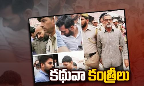 కథువా కంత్రీలకు శిక్షలు ఖరారు