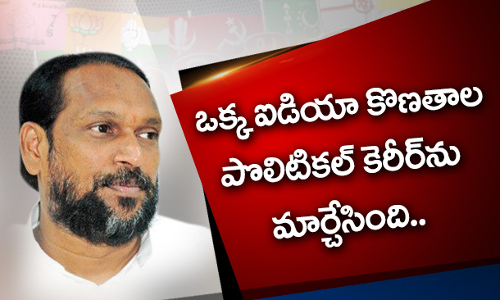 ఒక్క ఐడియా కొణతాల రాజకీయ జీవితాన్ని మార్చేసిందా? ఒక్క ఐడియా కొణతాల రాజకీయ జీవితాన్ని మార్చేసిందా?