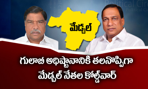 మేడ్చల్లో తాజా, మాజీల రచ్చేంటి? మేడ్చల్లో తాజా, మాజీల రచ్చేంటి?