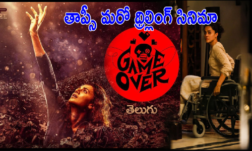 థ్రిల్లింగ్ గేమ్ ఓవర్