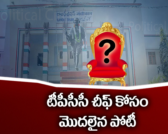 పీసీసీ కోసం ఆ ముగ్గురి మధ్య యుద్ధమా?