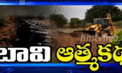 బావి ఆత్మకథ..ఆ ఆత్మకథ ఏమిటో మీరూ చూడండి