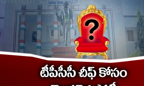 పీసీసీ కోసం ఆ ముగ్గురి మధ్య యుద్ధమా?