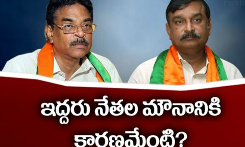 బీజేపీలో ఆ ఇద్దరి మౌనం దేనికి సంకేతం...?