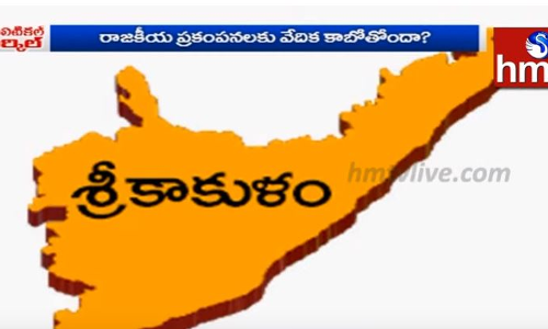 సిక్కోలు రాజకీయాన్ని వణికిస్తున్నదేంటి?