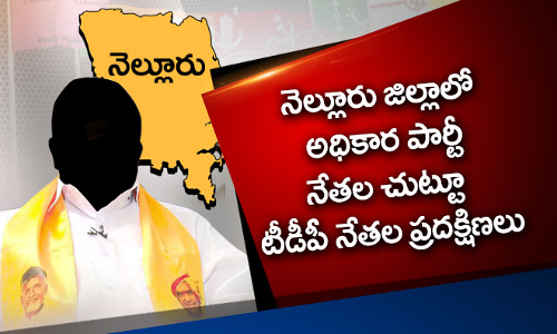 నెల్లూరు వైసీపీ నేతల చుట్టూ టీడీపీ లీడర్ల ప్రదక్షిణ ఎందుకు?