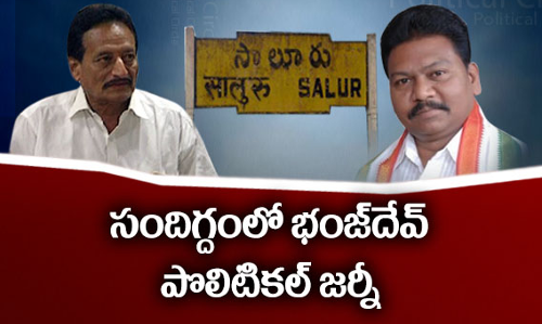 సాలూరు శపథాల ప్రకంపనలేంటి?