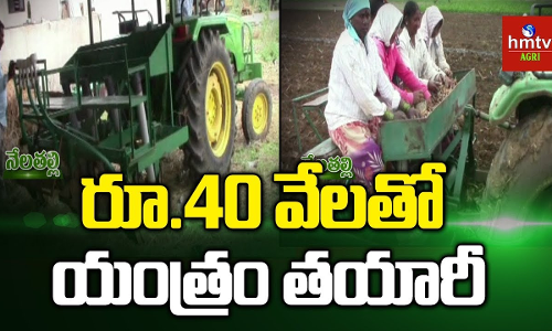 రైతు ఆలోచన అదిరింది..తనకున్న పరిజ్ఞానంతో.. రైతు ఆలోచన అదిరింది..తనకున్న పరిజ్ఞానంతో..