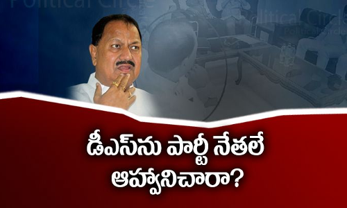 టీఆర్ఎస్‌ మీటింగ్‌కు డీఎస్‌ అటెండ్‌ అవడం వెనక?