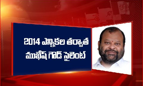 గ్రేటర్‌లో చక్రం తిప్పిన ముఖేష్‌ గౌడ్ ఇప్పుడెక్కడ?