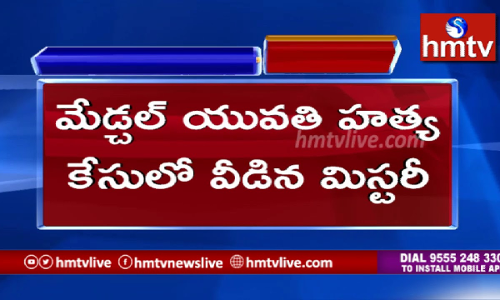 మేడ్చల్‌ యువతి హత్య కేసులో వీడిన మిస్టరీ
