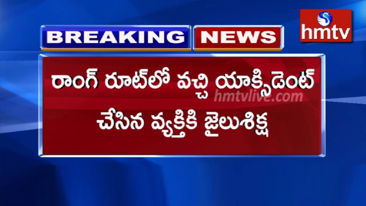 రాంగ్‌ రూట్‌లో వచ్చి యాక్సిడెంట్‌ చేసిన వ్యక్తికి జైలుశిక్ష