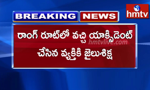 రాంగ్‌ రూట్‌లో వచ్చి యాక్సిడెంట్‌ చేసిన వ్యక్తికి జైలుశిక్ష