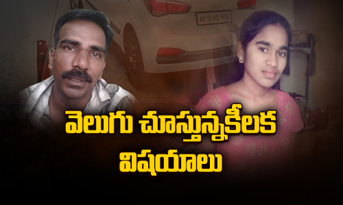 సోని కిడ్నాప్ కేసులో వెలుగులోకి వచ్చిన కీలక విషయాలు