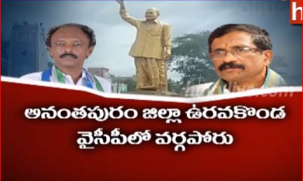 వైఎస్‌ విగ్రహంపై వైసీపీలో వివాదమేంటి?