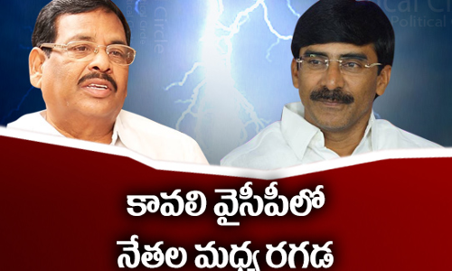 కావలి వైసీపీ చిచ్చుకు అభివృద్ది ఎలా కారణమైంది?
