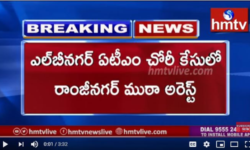 ఎల్‌బీనగర్‌ ఏటీఎం చోరీ కేసులో రాంజీనగర్‌ ముఠా అరెస్ట్‌
