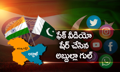 ఫేకిస్థాన్ గా మారిన పాకిస్థాన్..ఫేక్ న్యూస్ తో...
