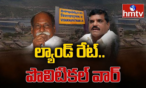 విశాఖలో రాజకీయ విమర్శలకు దారి తీసిన భూమి ధరలు