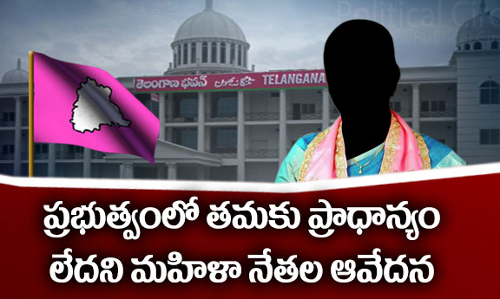 టీఆర్ఎస్ అధిష్టానంపై గులాబీ అతివల అలక ఎందుకు?