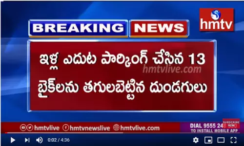 పార్కింగ్ చేసిన 13 బైక్ లు తగులబెట్టిన ఆకతాయిలు పార్కింగ్ చేసిన 13 బైక్ లు తగులబెట్టిన ఆకతాయిలు