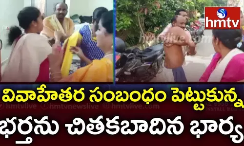 వివాహేతర సంబంధం : భర్తను చితకబాదిన భార్య వివాహేతర సంబంధం : భర్తను చితకబాదిన భార్య