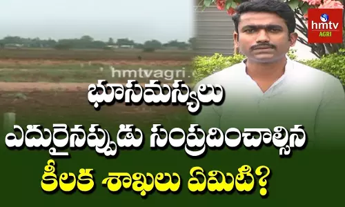 భూసమస్యలు ఎదురైనప్పుడు సంప్రదించాల్సిన కీలక శాఖలు ఏమిటి? భూసమస్యలు ఎదురైనప్పుడు సంప్రదించాల్సిన కీలక శాఖలు ఏమిటి?