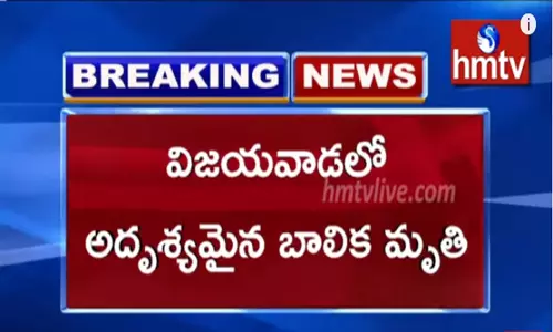 Breaking News : విజయవాడలో అదృశ్యమైన బాలిక మృతి Breaking News : విజయవాడలో అదృశ్యమైన బాలిక మృతి