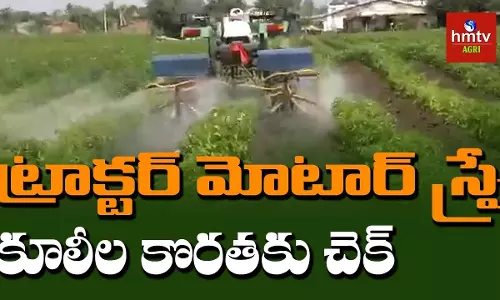 కూలీల కొరతను తీర్చే యంత్రం కూలీల కొరతను తీర్చే యంత్రం