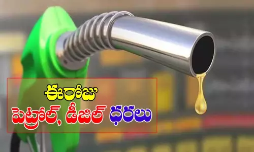 Petrol price today ; పెట్రోల్ ధర పైకి... నిలకడగా డీజిల్ Petrol price today ; పెట్రోల్ ధర పైకి... నిలకడగా డీజిల్