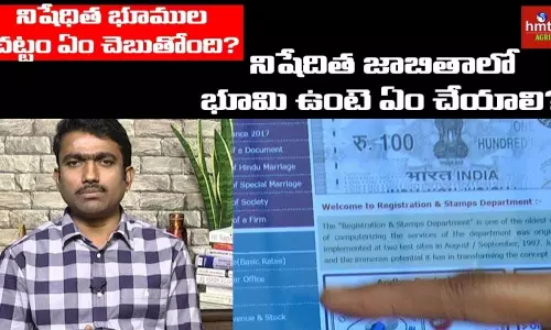 నిషేధిత జాబితాలో భూమి ఉంటే ఏం చేయాలి? నిషేధిత జాబితాలో భూమి ఉంటే ఏం చేయాలి?