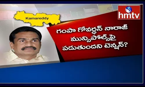 కామారెడ్డి ఎమ్మెల్యే అసంతృప్తికి కారణమేంటి?