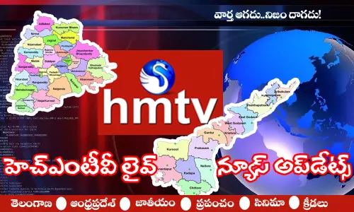 HMTVLive Updates : దిశా కేసులో sit ఏర్పాటు చేసిన తెలంగాణ ప్రభుత్వం..వైఎస్ వివేకానందరెడ్డి కేసు విచారణలో దూకుడు పెంచిన sit.. HMTVLive Updates : దిశా కేసులో sit ఏర్పాటు చేసిన తెలంగాణ ప్రభుత్వం..వైఎస్ వివేకానందరెడ్డి కేసు విచారణలో దూకుడు పెంచిన sit..