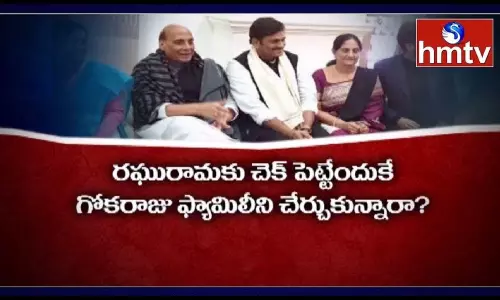 వివాదంలో విందు రాజకీయం.. రాజుగారి విందు రాజకీయం వెనక అసలు రాజకీయమేంటి?