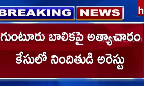 గుంటూరు బాలికపై అత్యాచారం కేసులో నిందితుడి అరెస్టు గుంటూరు బాలికపై అత్యాచారం కేసులో నిందితుడి అరెస్టు