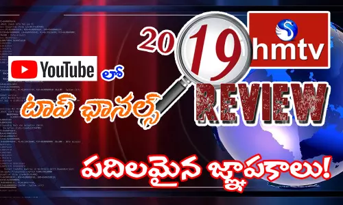 Review 2019 : యు ట్యూబ్ ను ఊపేసిన టాప్ ఛానెల్స్ ఇవే! Review 2019 : యు ట్యూబ్ ను ఊపేసిన టాప్ ఛానెల్స్ ఇవే!