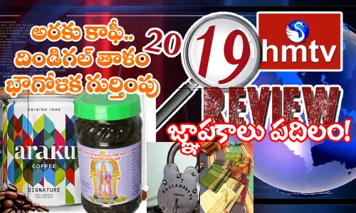 Review 2019 : అరకు కాఫీ..కుమారస్వామి పంచామృతం.. భౌగోళిక గుర్తిపుతో ప్రసిద్ధం! Review 2019 : అరకు కాఫీ..కుమారస్వామి పంచామృతం.. భౌగోళిక గుర్తిపుతో ప్రసిద్ధం!