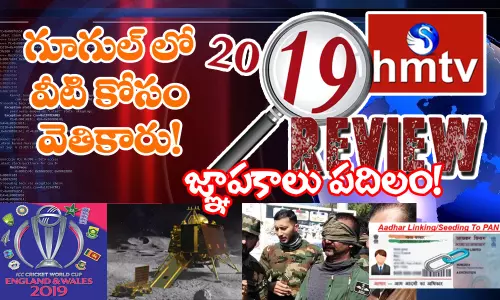 Review 2019 : గూగుల్ లో వీటిని తెగ వెతికేశారు! Review 2019 : గూగుల్ లో వీటిని తెగ వెతికేశారు!