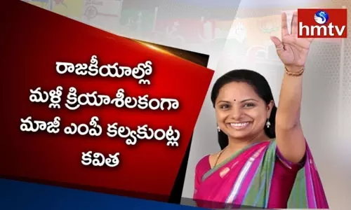 కవిత రీఎంట్రీతో కొందరిలో దడ ఎందుకు?